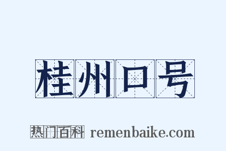 桂州口号是什么意思的图片